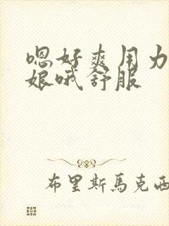 嗯好爽用力插师娘哦舒服