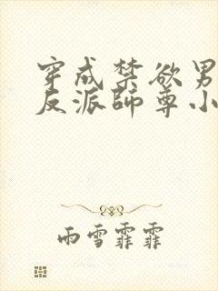 穿成禁欲男主的反派师尊小说