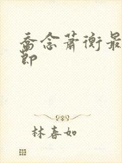 乔念萧衡最新章节