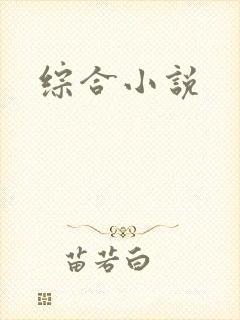 综合小说