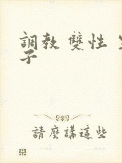 调教 双性 生子封面