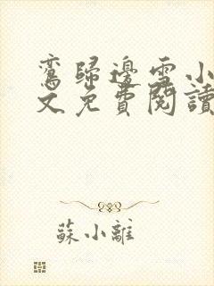 鸾归边雪小说全文免费阅读封面