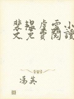 裴韫虞雪小说全文免费阅读