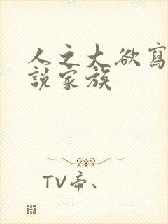 人之大欲写的小说家族