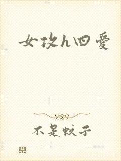 女攻h四爱封面