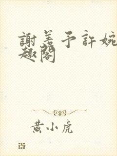 谢羡予许婉若笔趣阁封面