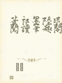 萧祁墨陆眠免费阅读笔趣阁