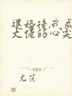 退婚后,我成了大佬的心尖宠封面
