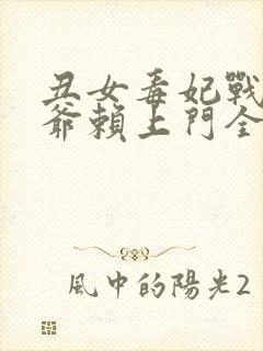 丑女毒妃战神王爷赖上门全文免费阅读无弹窗