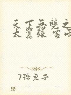 天下无双之王妃太嚣张 处雨潇湘