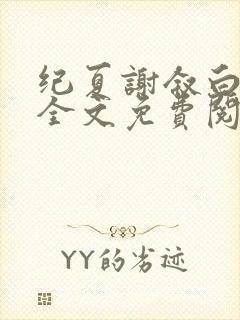 纪夏谢叙白小说全文免费阅读