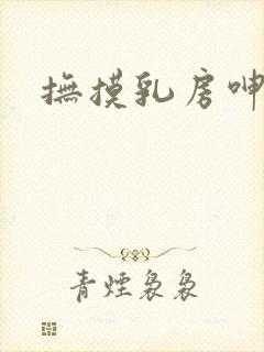 抚摸乳房呻吟声