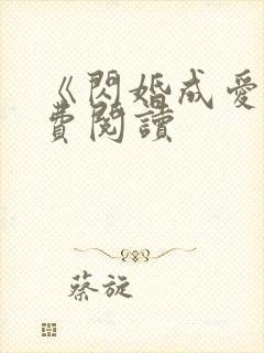 《闪婚成爱》免费阅读