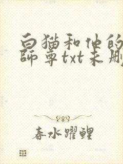 白猫和他的二哈师尊txt未删减