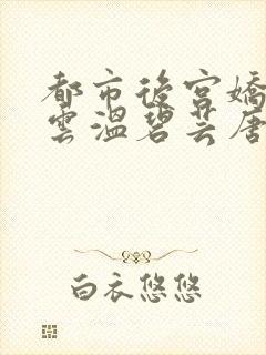 都市后宫娇妻如云温碧芸唐枫