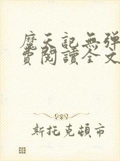 魔天记无弹窗免费阅读全文封面