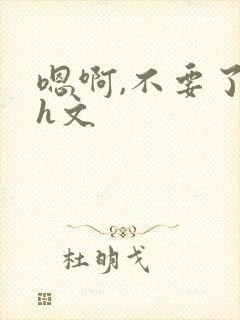 嗯啊,不要了高h文封面