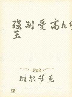 强制爱高h双男主