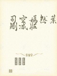 司空嫣然叶凡无删减版