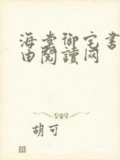 海棠御宅书屋自由阅读网封面