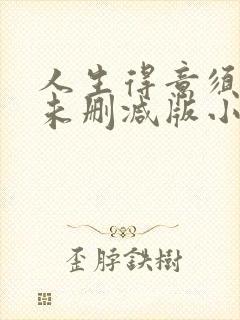 人生得意须纵欢未删减版小说阅读