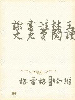 谢书淮林玉禾全文免费阅读