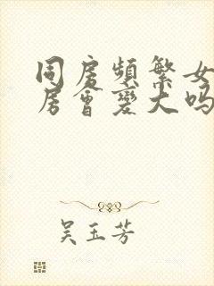 同房频繁女性乳房会变大吗