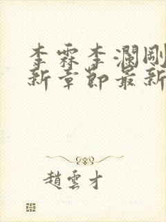 李霖李澜刚刚更新章节最新章节