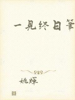 一见终日笔趣阁