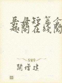 岳母短篇合集笔趣阁在线阅读