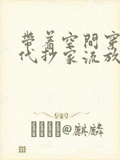 带着空间穿越古代抄家流放小说