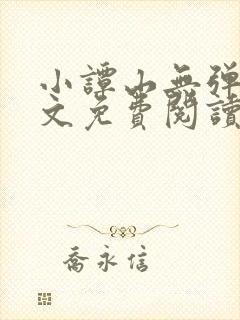 小谭山无弹窗全文免费阅读封面