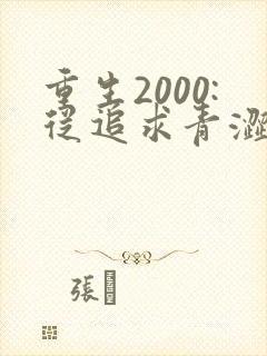 重生2000:从追求青涩校花同桌开始正版