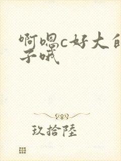 啊嗯c好大的奶子哦