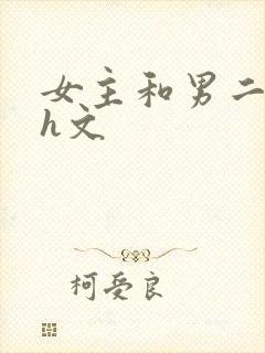 女主和男二做了h文