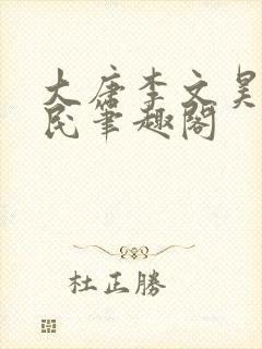 大唐李文昊李世民笔趣阁