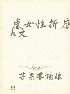 虐女性折磨强迫h文封面