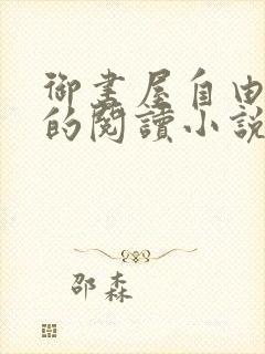 御书屋自由自在的阅读小说阅读网无弹窗