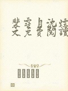 裴霆月沈烟萝全文免费阅读