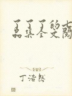 了了了的七部作品集全文阅读