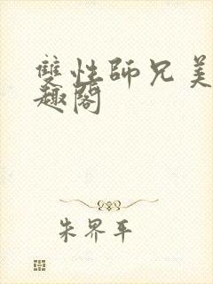 双性师兄美人笔趣阁