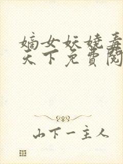 嫡女妖娆毒妃倾天下免费阅读封面