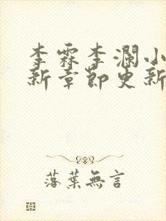 李霖李澜小说最新章节更新时间