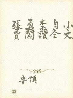 张勇李月小说免费阅读全文最新章节封面