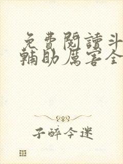 免费阅读斗罗之辅助厉害全文封面