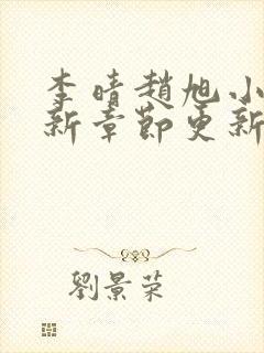 李晴赵旭小说最新章节更新