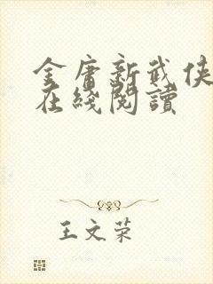 金庸新武侠小说在线阅读