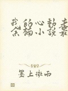 我的心动老板娘余楠小说最新章节目录