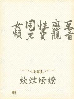 女同性恋互舔视频免费观看