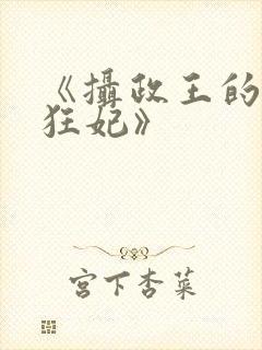 《摄政王的医品狂妃》